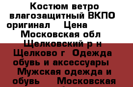 Костюм ветро-влагозащитный ВКПО (оригинал) › Цена ­ 7 000 - Московская обл., Щелковский р-н, Щелково г. Одежда, обувь и аксессуары » Мужская одежда и обувь   . Московская обл.